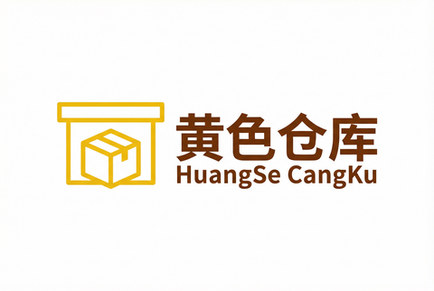 黄色仓库